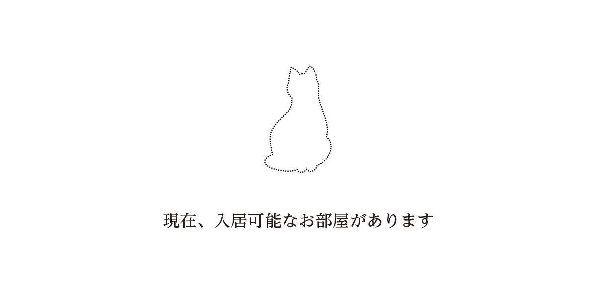 空室があります