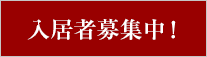 入居予約受付中！